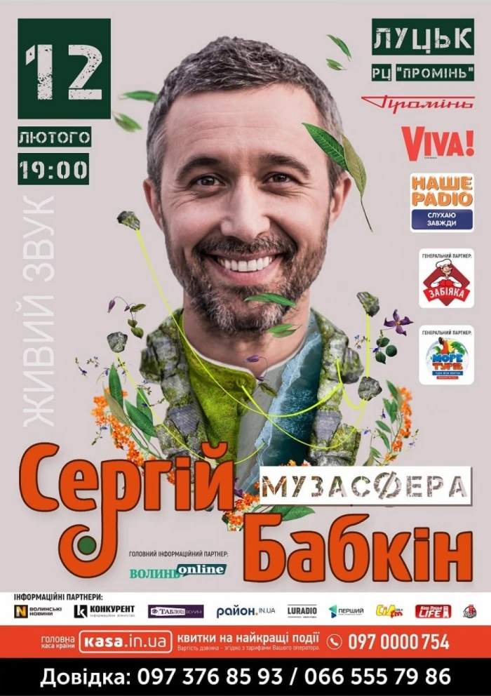 Концерт Сергія Бабкіна у Луцьку