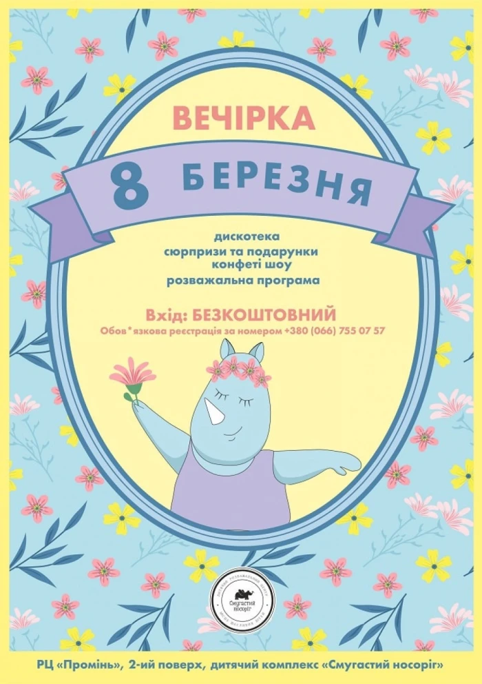 Вечірка «8 Березня»