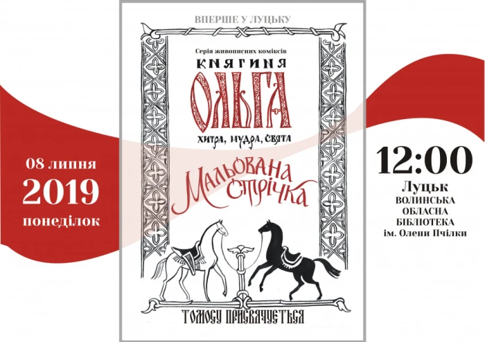 Лучан запрошують на виставку «Мальована стрічка» – «Княгиня Ольга. Хитра. Мудра. Свята»