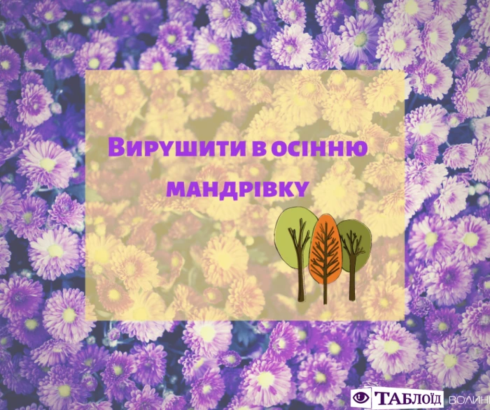 Що варто встигнути у вересні: планер від «Таблоїда Волині»