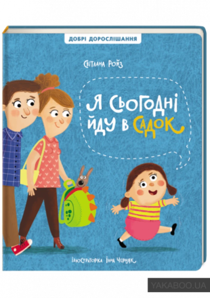 Світлана Ройз – «Я сьогодні йду в садок»