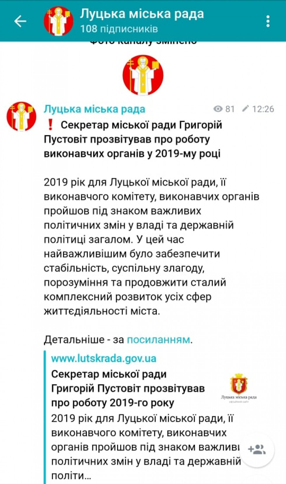 У міської влади Луцька з’явився телеграм-канал