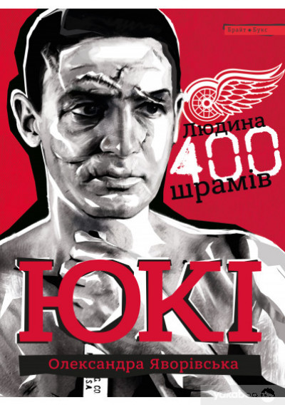 Олександра Яворівська «Юкі. Людина 400 шрамів»